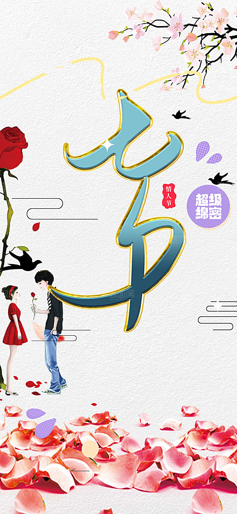 七夕节情人节爱情活动海报