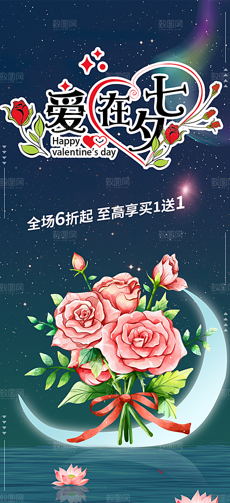 七夕节情人节爱情活动海报
