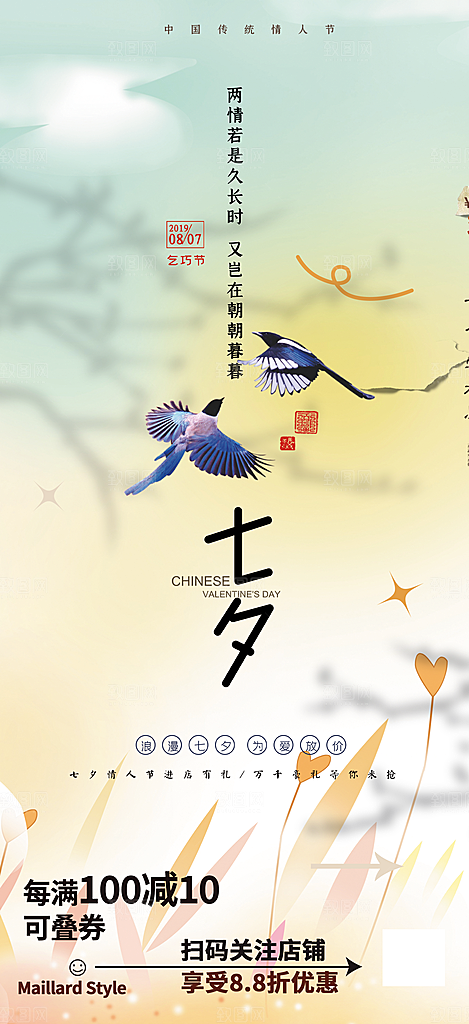 七夕节情人节爱情活动海报