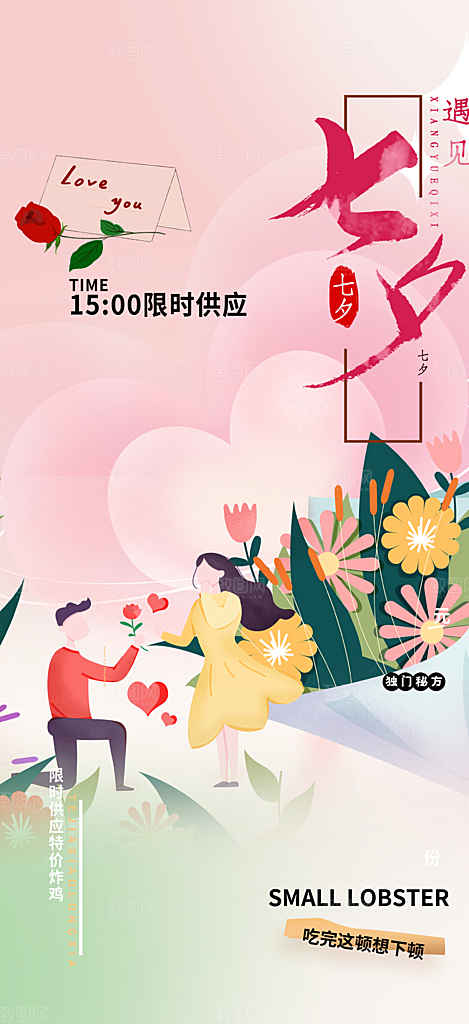 七夕节情人节爱情活动海报
