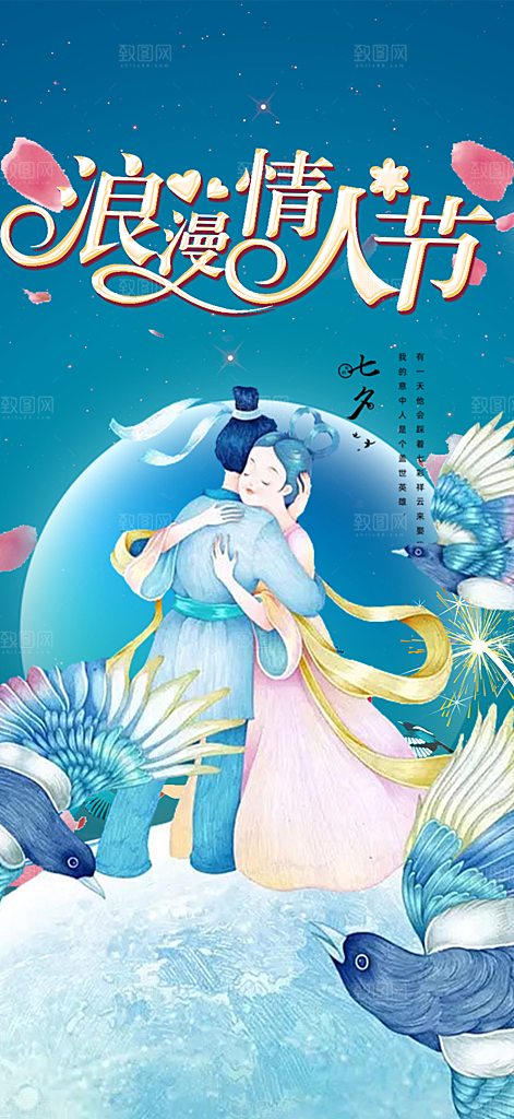 七夕节情人节爱情活动海报