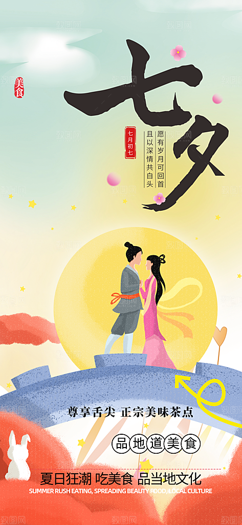 七夕节情人节爱情活动海报