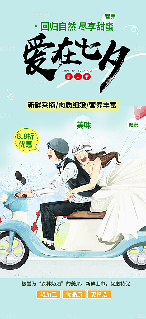 七夕节情人节爱情活动海报