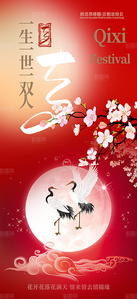 七夕节爱情活动海报