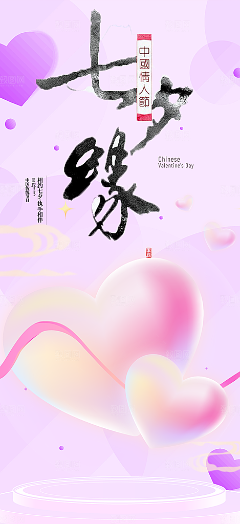 七夕节爱情活动海报