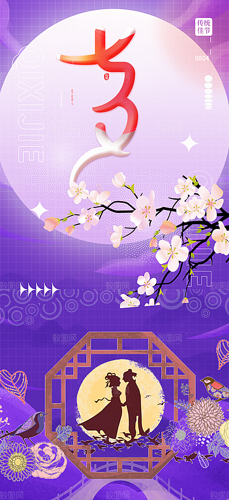 七夕节爱情活动海报