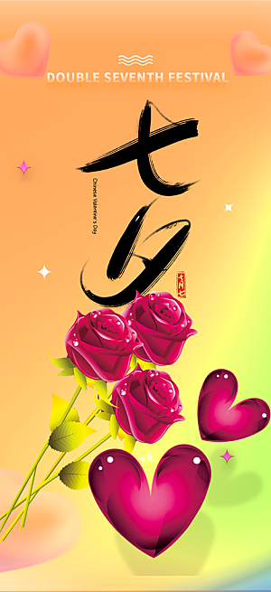 七夕节爱情活动海报