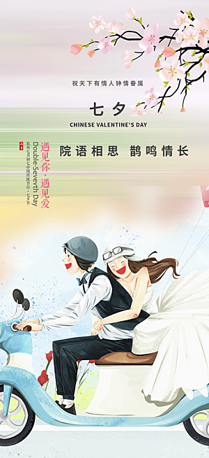 七夕节爱情活动海报