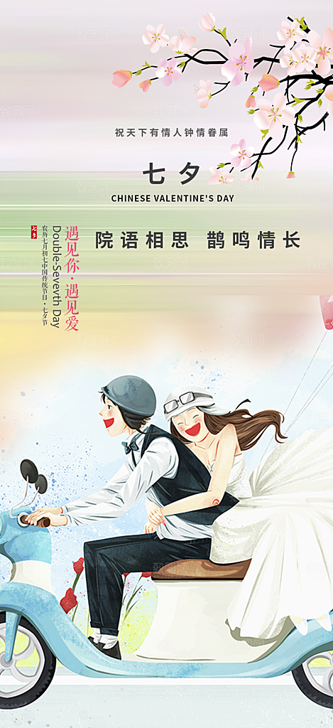 七夕节爱情活动海报