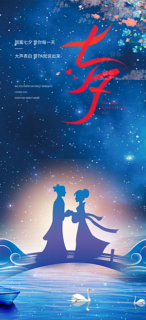 七夕节爱情活动海报