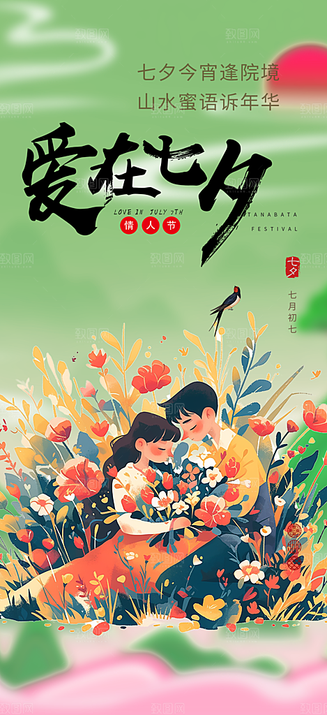 七夕节爱情活动海报
