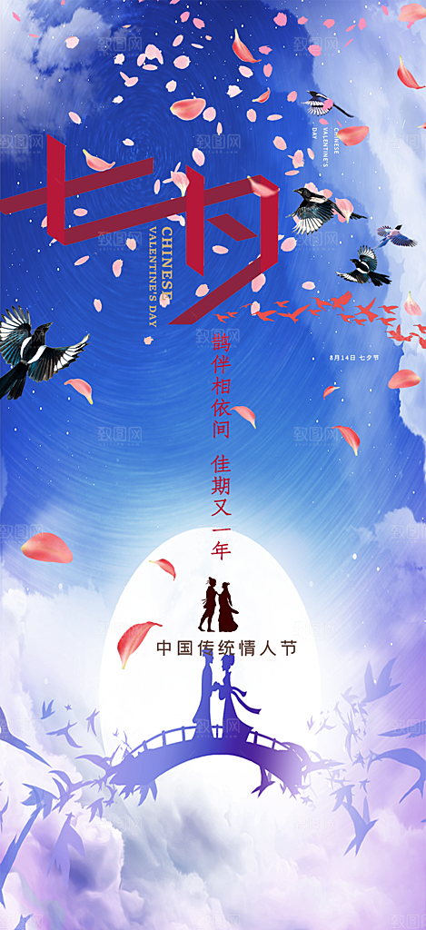 七夕节爱情活动海报