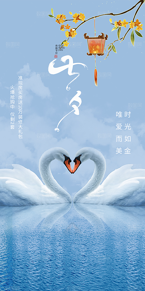 七夕节爱情活动海报
