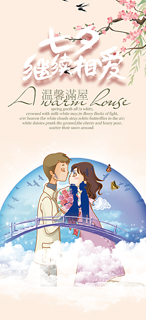 七夕节爱情活动海报