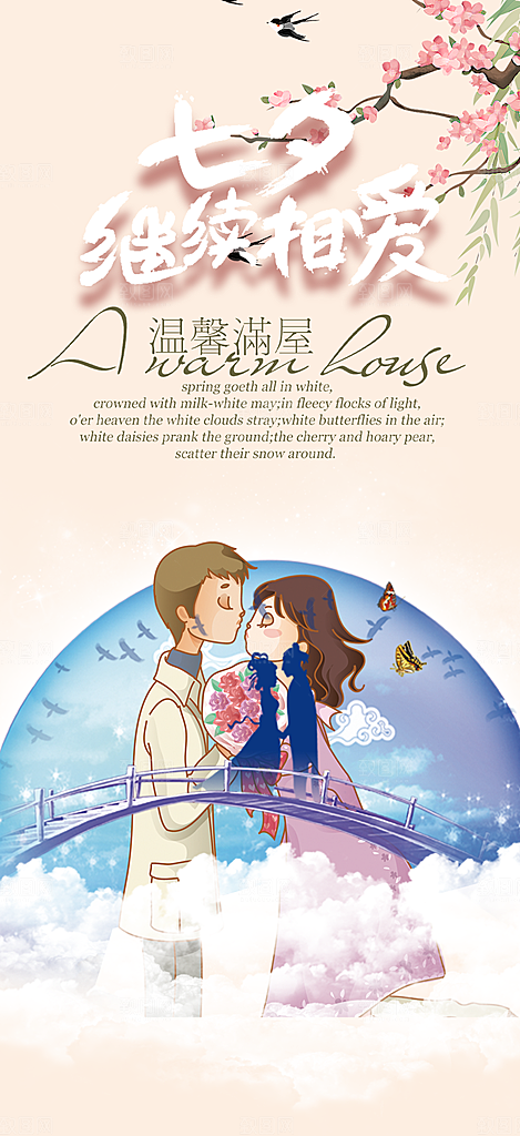 七夕节爱情活动海报