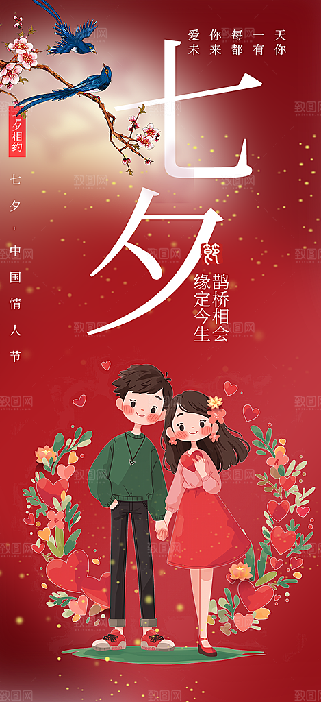 七夕节爱情活动海报
