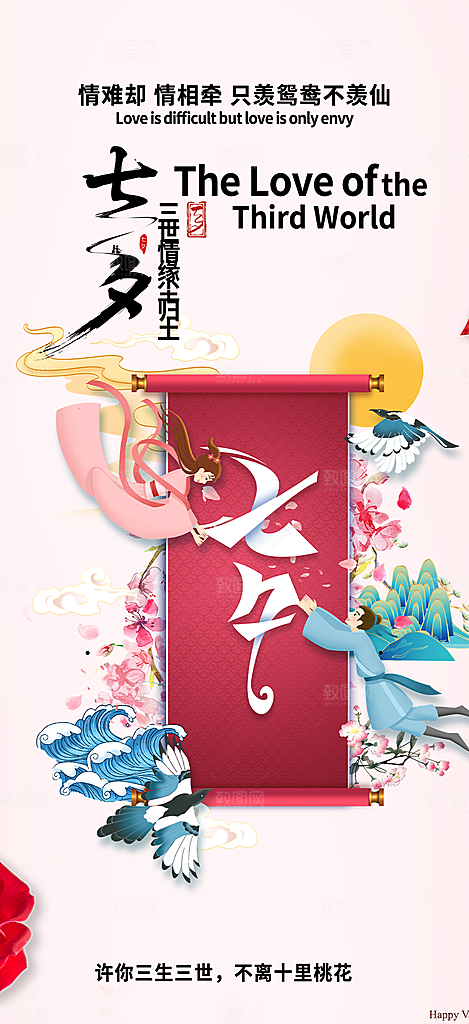 七夕节情人节爱情活动海报
