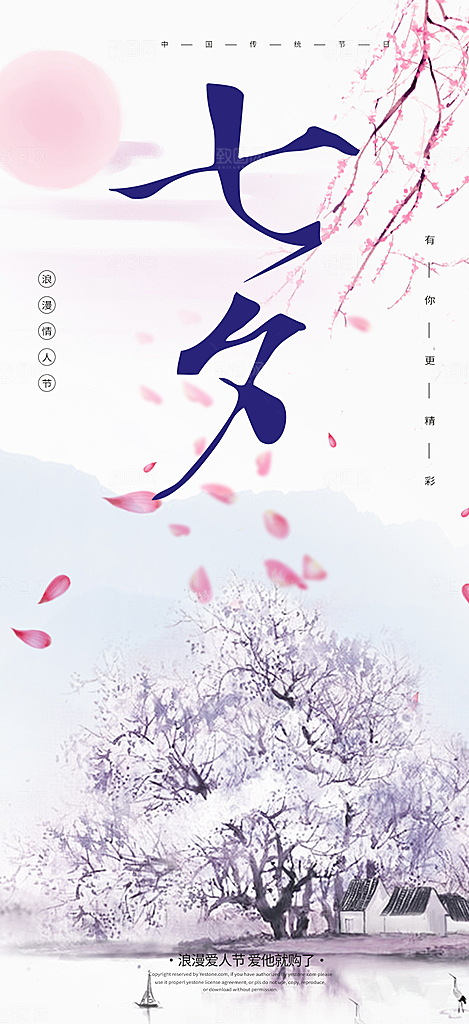 七夕节情人节爱情活动海报