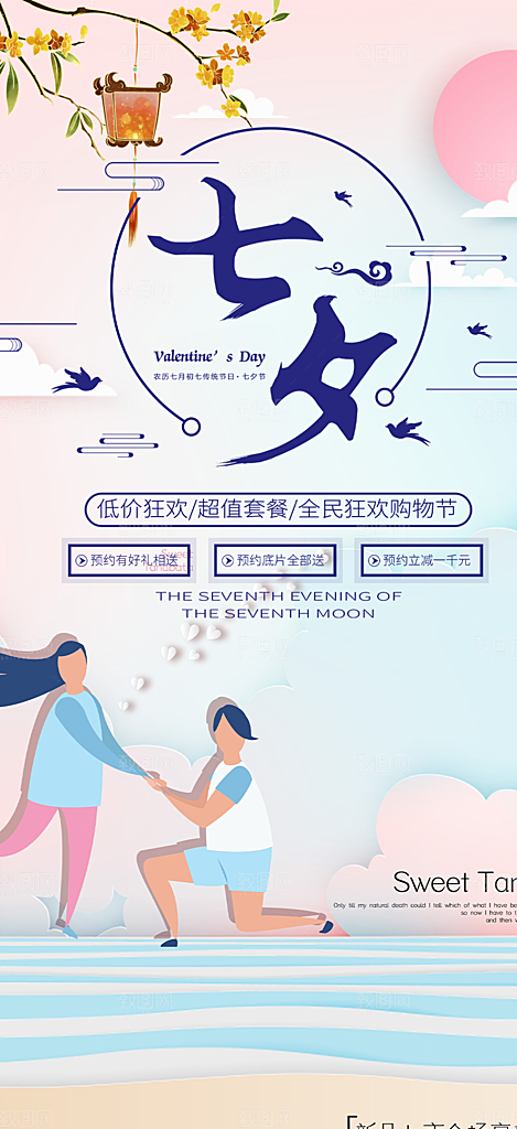 七夕节情人节爱情活动海报