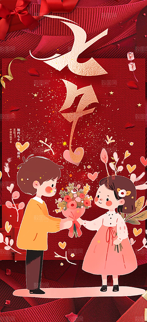 七夕节情人节爱情活动海报