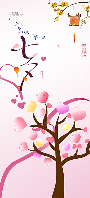 七夕节情人节爱情活动海报