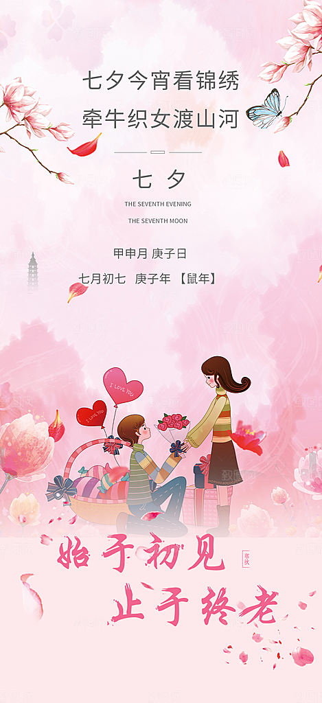 七夕节情人节爱情活动海报