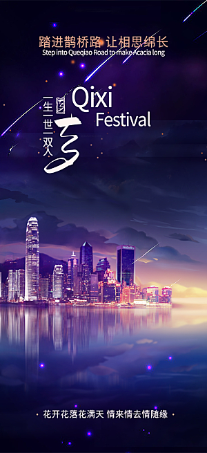 七夕节情人节爱情活动海报