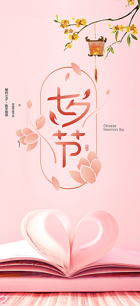 七夕节爱情活动海报