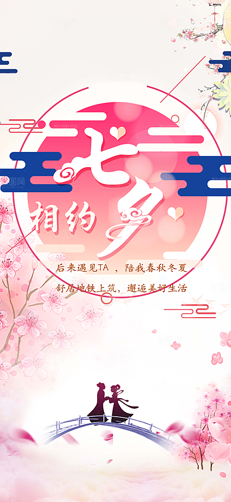 七夕节爱情活动海报