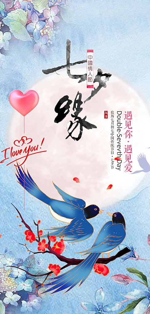 七夕节爱情活动海报