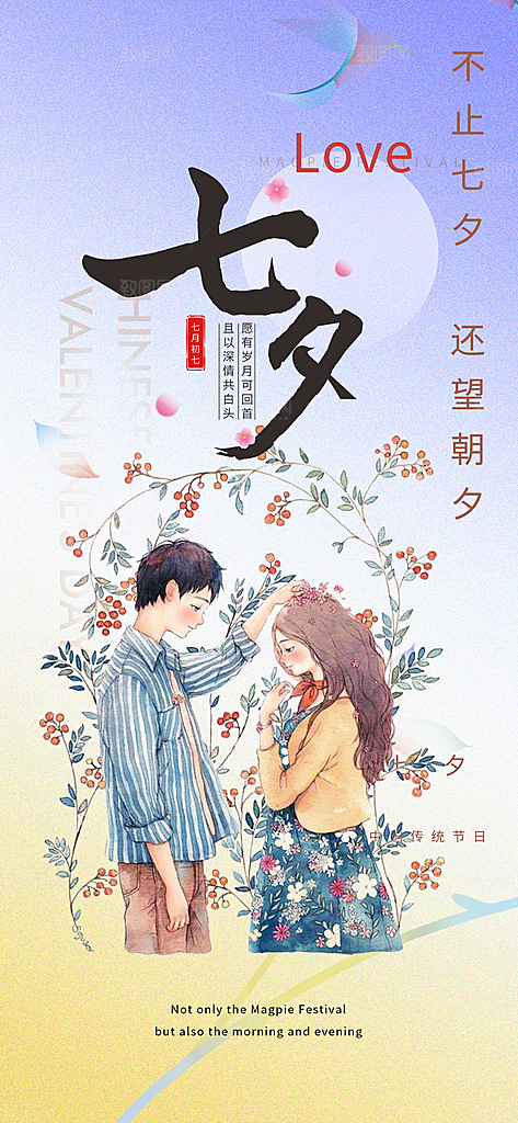 七夕节爱情活动海报