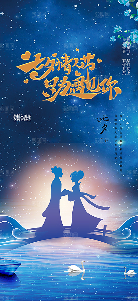 七夕节爱情活动海报