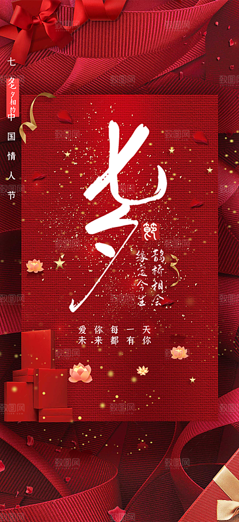 七夕节爱情活动海报