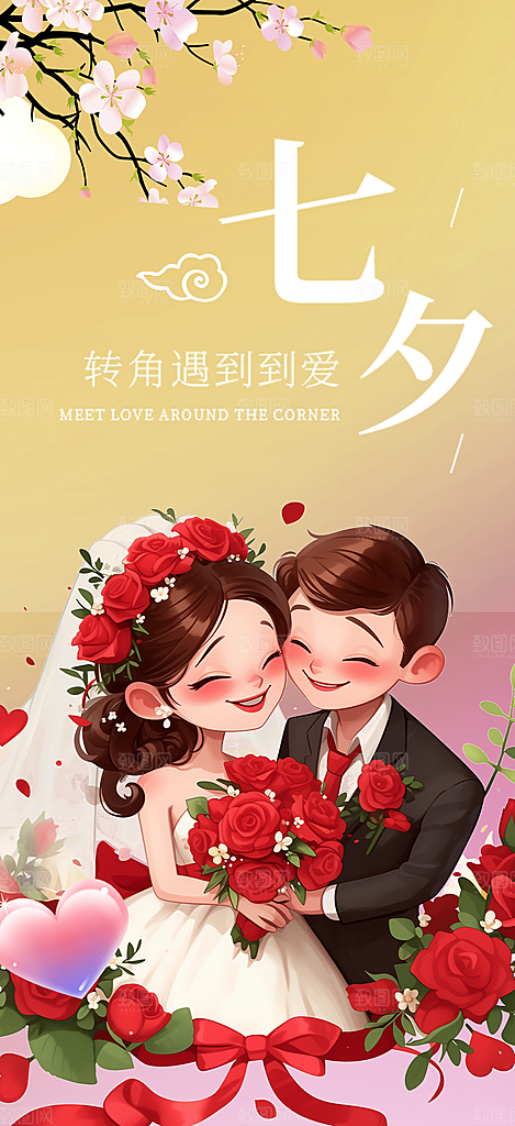 七夕节爱情活动海报