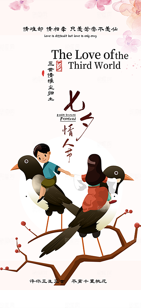 七夕节爱情活动海报