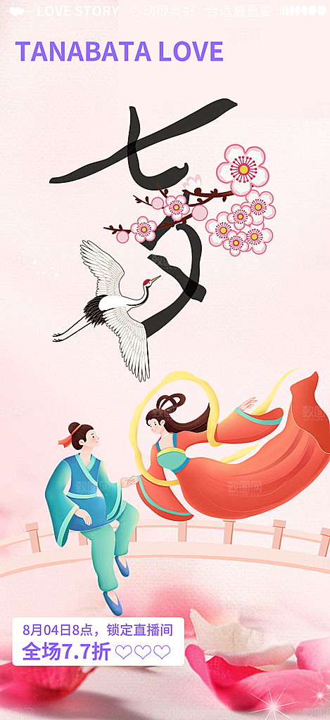 甜蜜七夕节情人节爱情活动海报