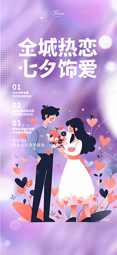 甜蜜七夕节情人节爱情活动海报