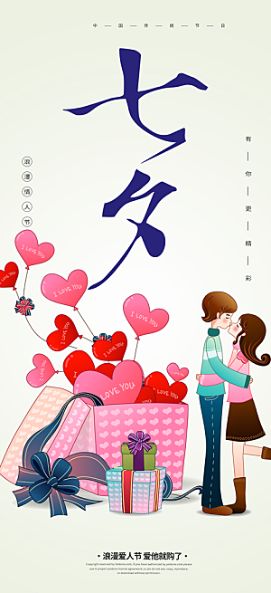甜蜜七夕节情人节爱情活动海报