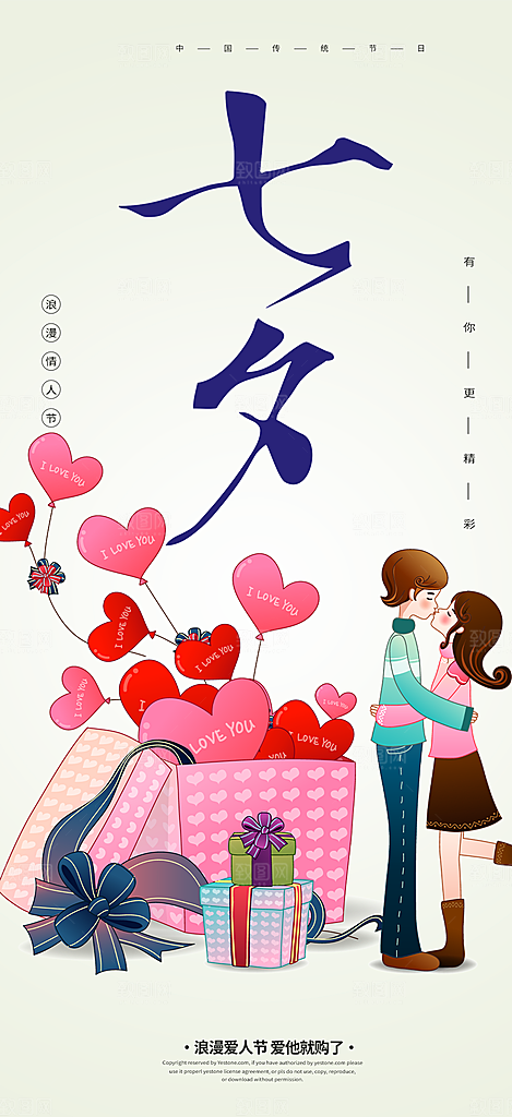 甜蜜七夕节情人节爱情活动海报