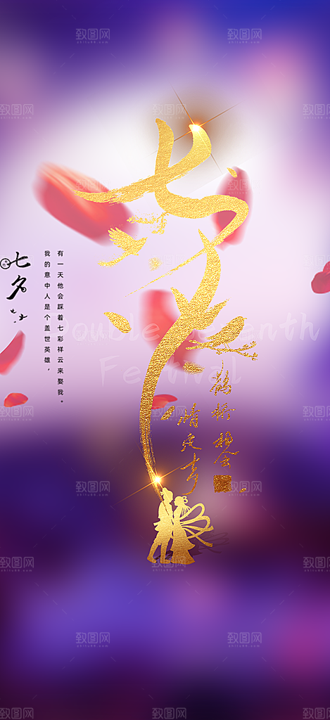 甜蜜七夕节情人节爱情活动海报