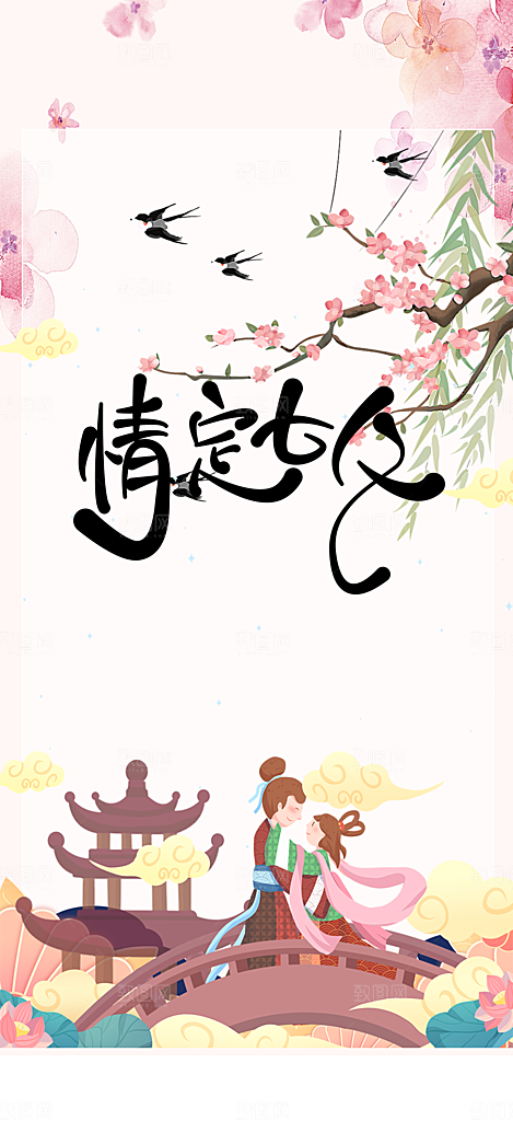 甜蜜七夕节情人节爱情活动海报