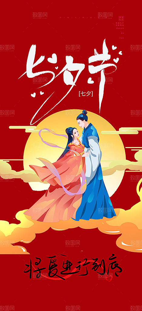 甜蜜七夕节情人节爱情活动海报