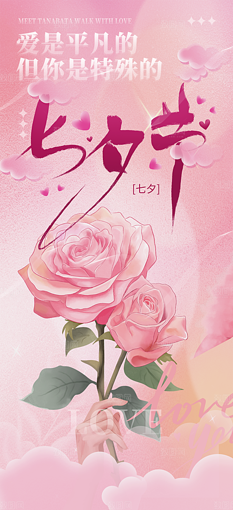 甜蜜七夕节情人节爱情活动海报