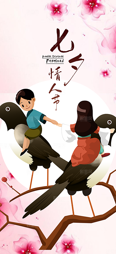 甜蜜七夕节情人节爱情活动海报