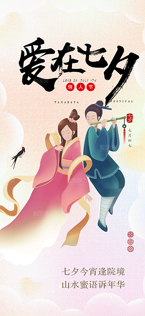 七夕节情人节爱情活动海报