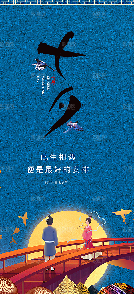 七夕节情人节爱情活动海报