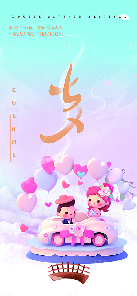 七夕节情人节爱情活动海报