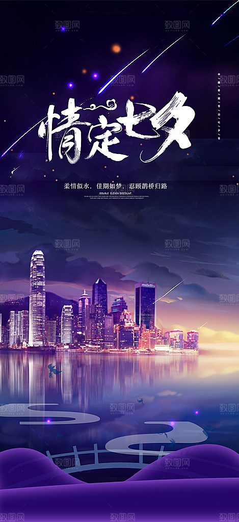 七夕节情人节爱情活动海报
