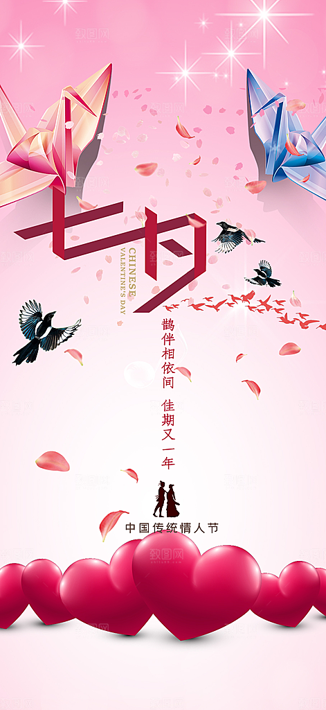 七夕节情人节爱情活动海报