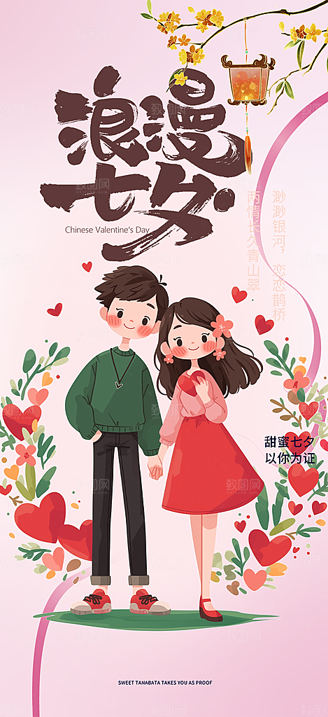 七夕节情人节爱情活动海报